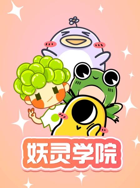 妖灵学院