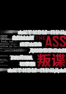 叛谍第一季