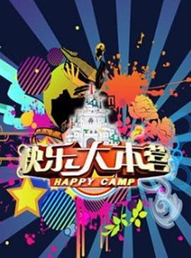 快乐大本营(2019年)
