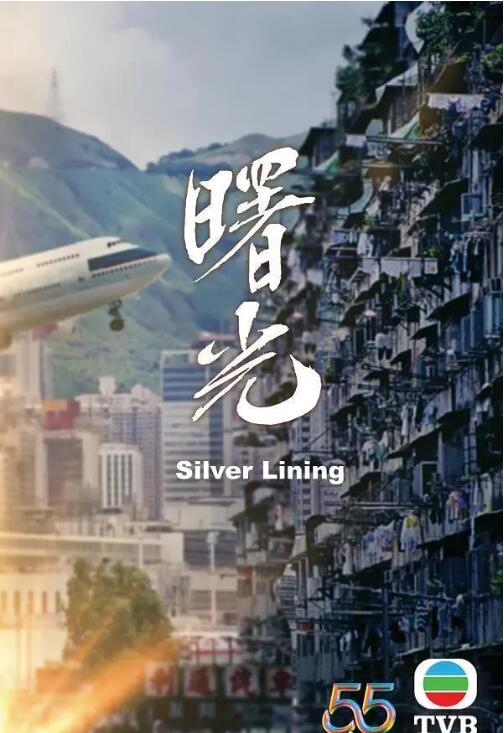 曙光(粤语)