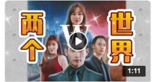 W-两个世界