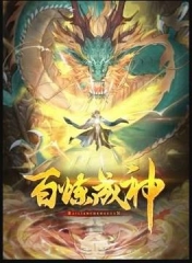 百炼成神动态漫第三季