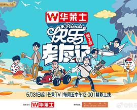 快乐老友记第二季 快乐老友记第二季