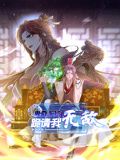 卑微系统,跪请我无敌动态漫画