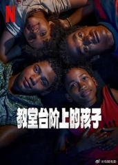 教堂台阶上的孩子