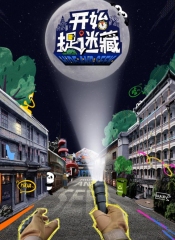 开始捉迷藏