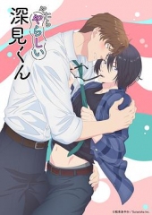 胡乱的深见君