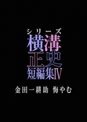 横沟正史短篇集4金田一耕助的悔恨