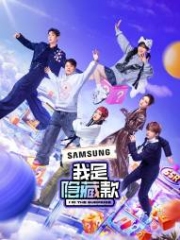 我是隐藏款