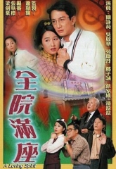 全院满座-粤语版
