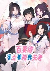 百妻谱：圣女都叫我夫君动态漫画