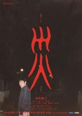 灾