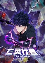 亡灵行者!从鱼人地下城开始动态漫画