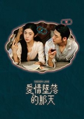 爱情坠落的那天