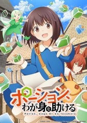 魔法药水救救我