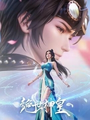 绝世神皇