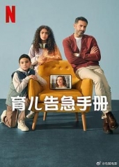 育儿告急手册