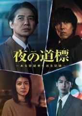 夜之路标围绕某嫌疑人的记录
