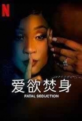 爱欲焚身第二季