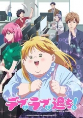 胖子、爱情和错误