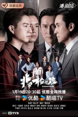非常检控观