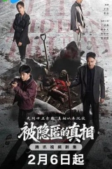 被隐匿的真相