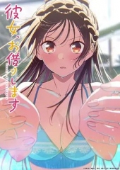 租借女友第五季