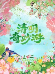 2026清明奇妙游