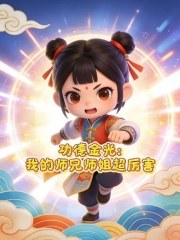 功德金光，我的师兄师姐超厉害动态漫画