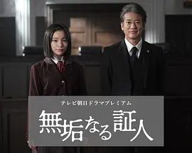 无垢的证人