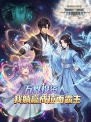 万界投资人:我躺赢成位面霸主