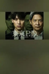 东京P.D警视厅宣传2系第二季